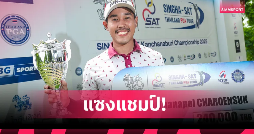 ธนพล เบียดคู่แข่งสโตรคเดียวคว้าแชมป์ ไทยพีจีเอ ที่สองสำเร็จที่ กาญจนบุรี 