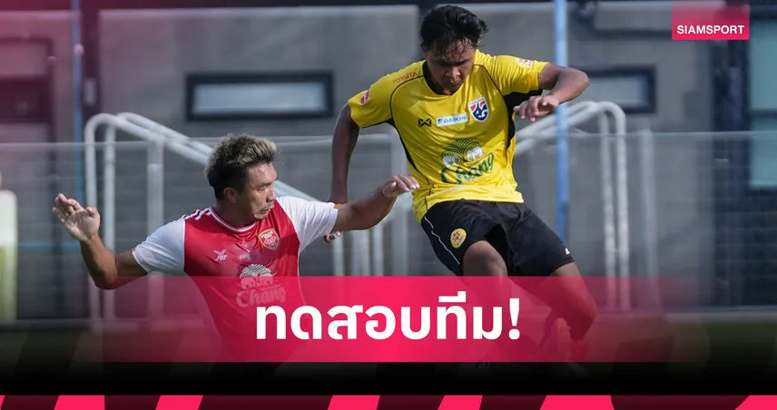 ไทย U23 อุ่นเครื่อง โปลิศ เทโร ก่อนลุยศึกชิงแชมป์อาเซียน U23 ที่อินโดนีเซีย