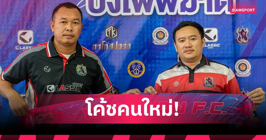 ยโสธร ตั้ง "โค้ชนิค-เชวง" นั่งกุนซือใหญ่ลุยไทยลีก 3 ทางการ