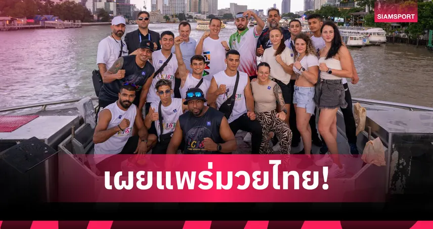 บัวขาว-ฤทธิ์เทวดา ร่วมสอนไหว้ครูมวยไทยทหารโลก เปิดศึก CISM 2025 ที่ไทย