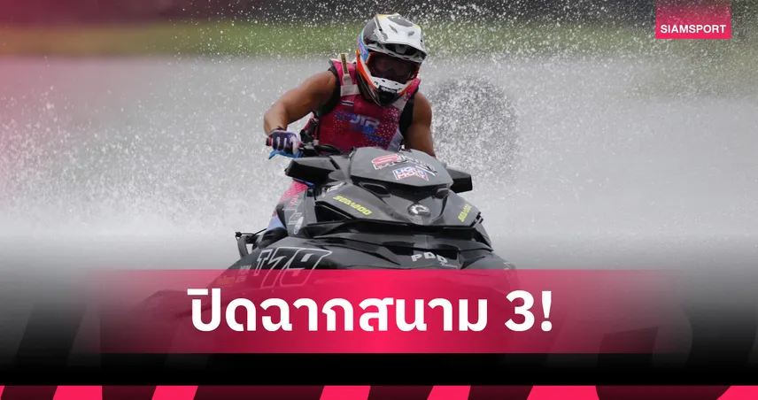 2 มือเก๋า "สุภทัต-เพิ่มพล" ฟอร์มเจ๋งซิ่งคว้าแชมป์วอเตอร์เจ็ตโปรทัวร์ สนาม 3 