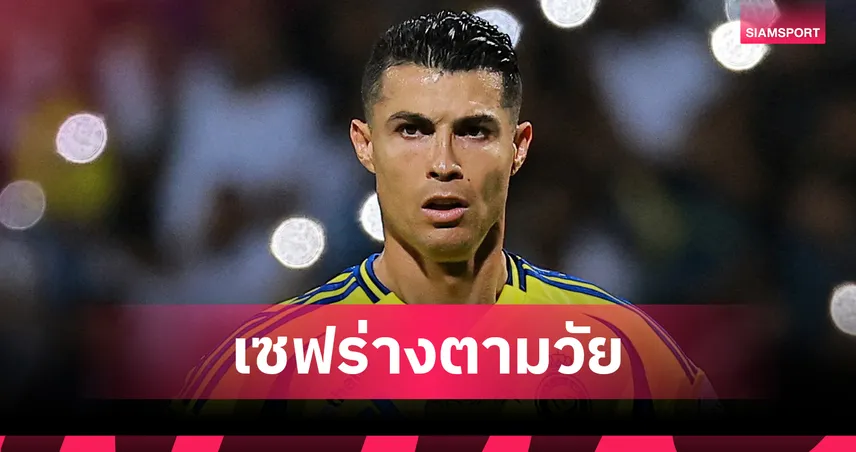 โรนัลโด้ ขอพักเกม! อัล นาสเซอร์ ไฟเขียวลดแมตช์ลงสนามซีซั่นหน้า 25%
