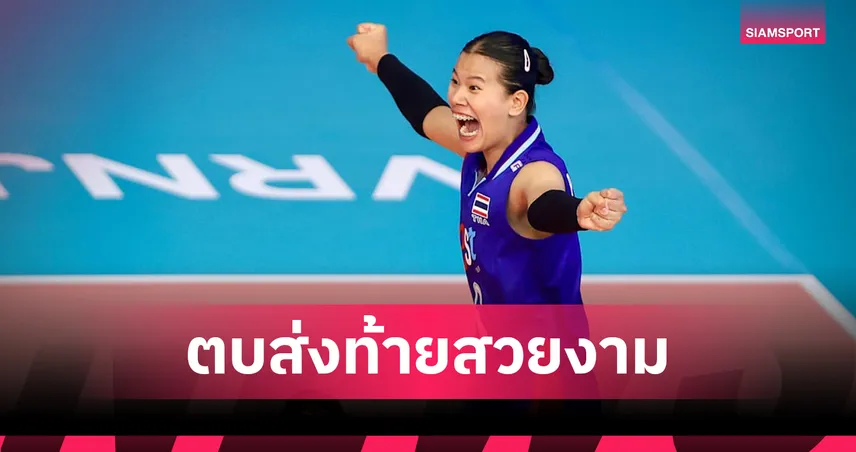  วอลเลย์บอลหญิง U-19 ไทย ปิดฉากชิงแชมป์โลกสวย! ตบ เบลเยียม 3-1 เซต คว้าที่ 13 