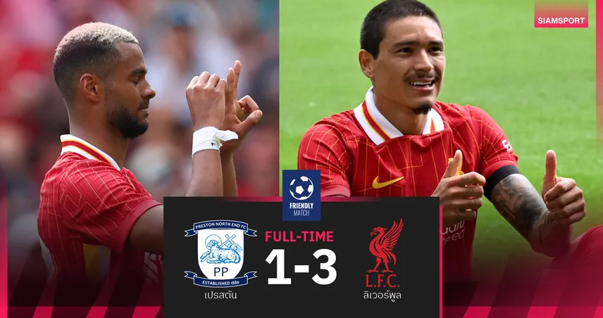 ลิเวอร์พูล 3-1 เปรสตัน : ประเดิมปรีซีซั่นซึ้งทั้งสนามไว้อาลัยโชต้า