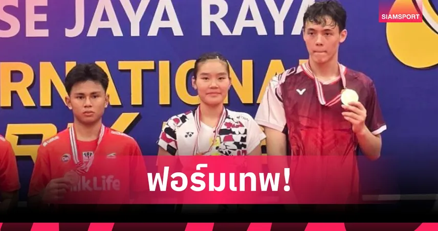 แบดมินตันไทยผงาดคว้า 2 แชมป์ศึกจูเนียร์ อินเตอร์ อินโดนีเซีย