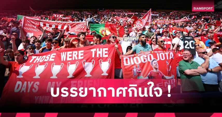 กลั้นน้ำตาไม่อยู่! นักเตะลิเวอร์พูลสุดซึ้ง แฟนร้องเพลงอาลัย “โชต้า” ทั้งสนาม (มีคลิป)