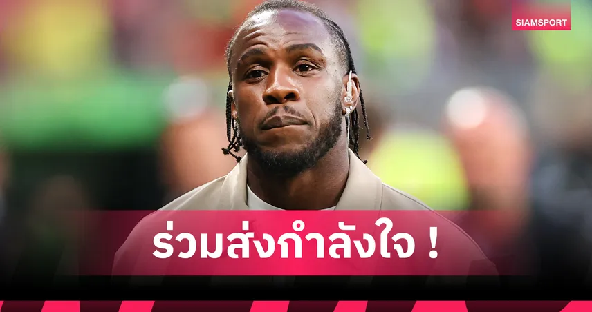 มิคาอิล อันโตนิโอ เศร้าเสียคุณแม่ หลังเพิ่งรอดชีวิตจากอุบัติเหตุรถยนต์