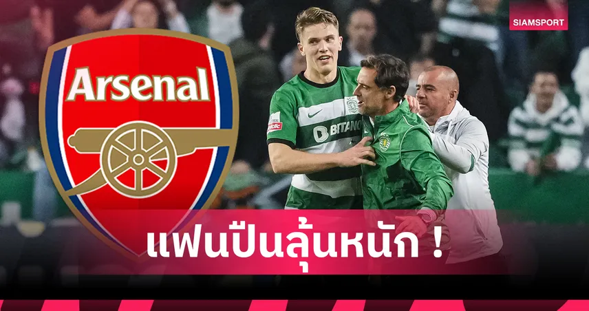 โยเคเรส จ่อซบอาร์เซน่อล! เอเจนต์ยอมสละค่าคอม ปูทางปิดดีล 69 ล้านปอนด์