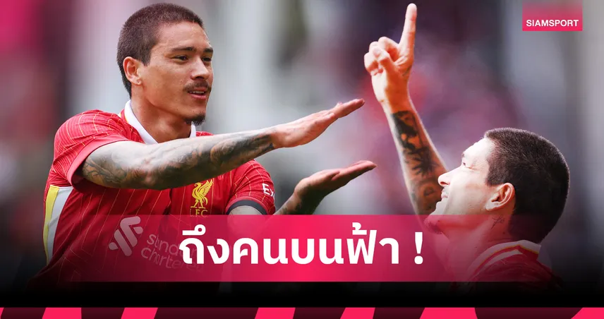 นูนเญซ โพสต์สุดซึ้งถึงโชต้า หลังยิงประตูใส่เปรสตัน เกมอุ่นเครื่องลิเวอร์พูล