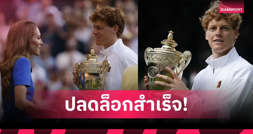 ซินเนอร์ เชือดแชมป์เก่า อัลคาราซ คว้าแชมป์วิมเบิลดัน 2025 สุดยิ่งใหญ่ ปลดล็อกหลังแพ้ 5 นัดติด