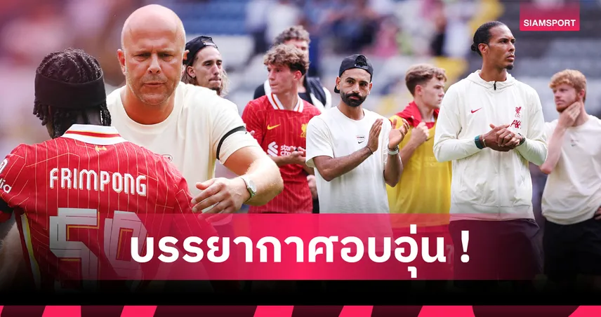 เปิด 5 ไฮไลต์ ลิเวอร์พูล ปรีซีซั่นสุดซึ้ง: นักเตะกลั้นน้ำตาไม่อยู่, แข้งใหม่ฟอร์มเฉียบ