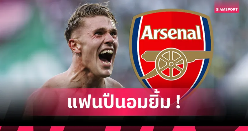 โยเคเรส ย้ายแน่! สปอร์ติ้ง บรรลุข้อตกลงขายให้ อาร์เซน่อล ค่าตัวรวม 2,867 ล้าน