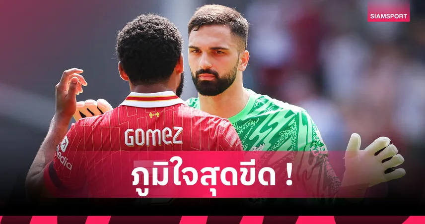 มามาร์ดาชวิลี่ เปิดตัวลิเวอร์พูลสุดซึ้ง กลายเป็นแข้งจอร์เจียคนแรกในประวัติศาสตร์สโมสร