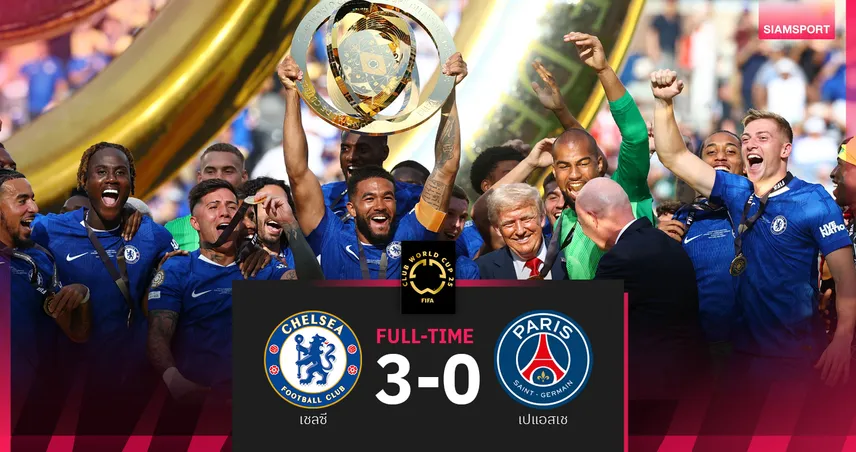 ผลบอล เชลซี 3-0 เปแอสเช : พาลเมอร์ เบิ้ล+จ่าย สิงห์บลูส์ซิวแชมป์สโมสรโลกสมัย 2