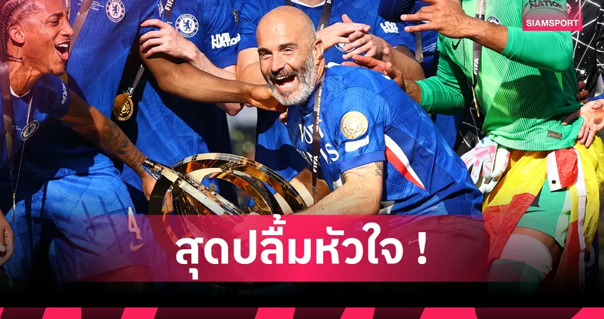 มาเรสก้า โว 10 นาทีแรกตัดสินเกม! เชลซี ถล่ม เปแอสเช 3-0 ซิวแชมป์สโมสรโลก
