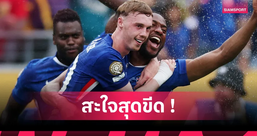 พาลเมอร์ ซัด+จ่ายดับเปแอสเช 3-0! ลั่นสะใจลบคำสบประมาทเกมชิงสโมสรโลก