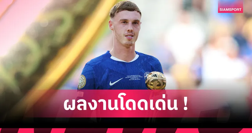 พาลเมอร์ คว้าแข้งยอดเยี่ยม, ซานเชซ ซิวถุงมือทองคำ ศึกสโมสรโลก 2025