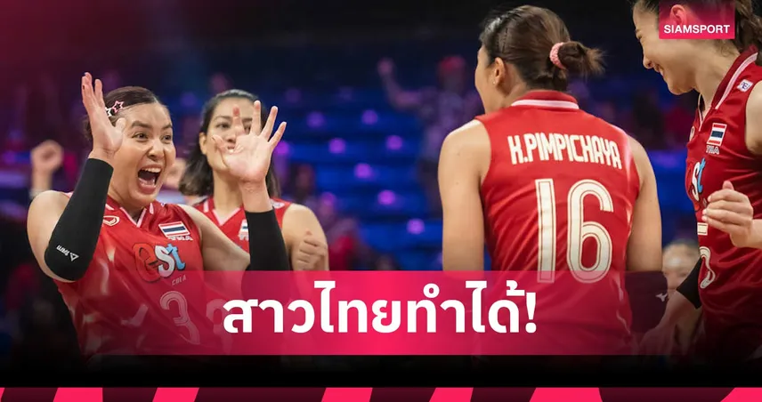 วอลเลย์บอลหญิงไทยรอดตกชั้น VNL 2025! แม้พ่ายแคนาดา 2-3 เซตแต่สู้สุดใจ 