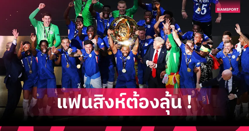 เชลซี เสี่ยงชวดป้องกันแชมป์สโมสรโลก! เปแอสเช การันตีเตะปี 2029 ตามกฎฟีฟ่า