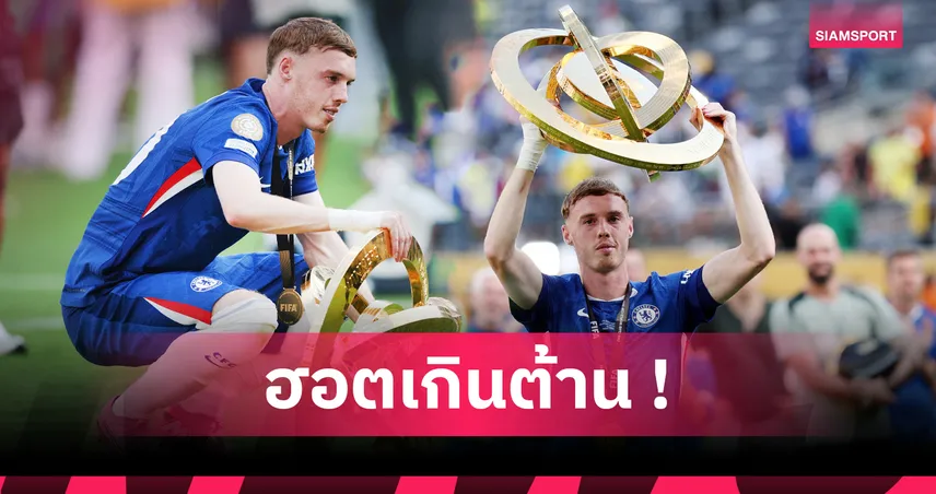 สถิติไม่โกหก! โคล พาลเมอร์ โชว์เทพพาเชลซีคว้าแชมป์สโมสรโลก