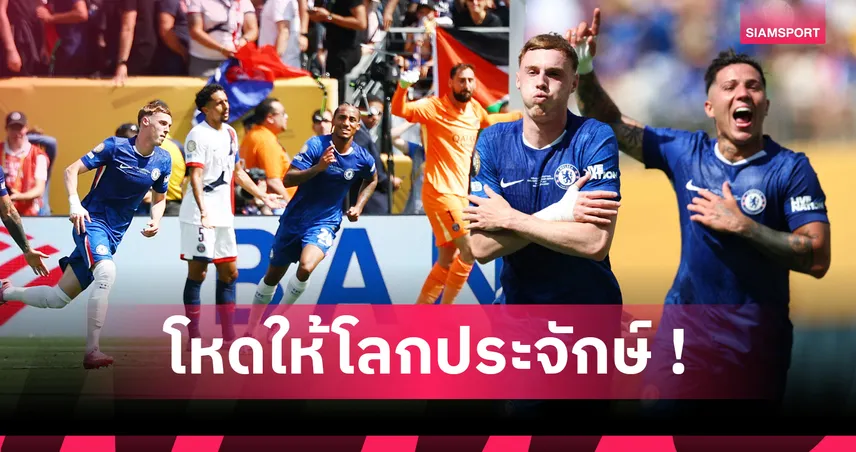 พาลเมอร์ ครองโลก-เอ็นรีเก้ ฝันค้าง! 5 ประเด็นเด็ด เชลซี ถล่ม เปแอสเช ซิวแชมป์สโมสรโลก