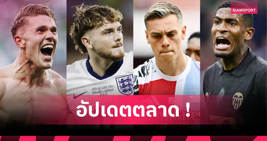 โยเคเรส มาแน่จ่อซบอาร์เซน่อลของจริง, แคร์โรลล์ ซบดิวิชั่น 6! อัปเดตข่าวซื้อขายนักเตะ 14 ก.ค. 68