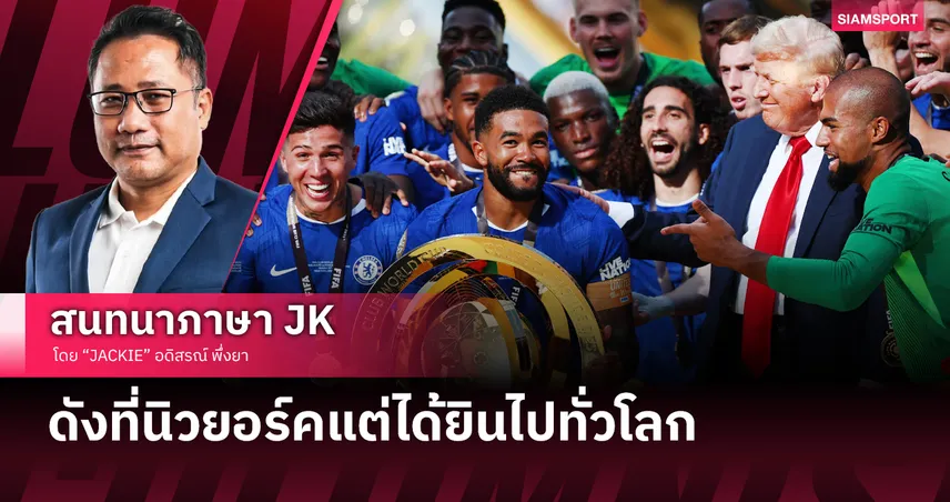 สิงห์ผงาดฟ้า! เชลซี คำรามดับ เปแอสเช ซิวแชมป์สโมสรโลก