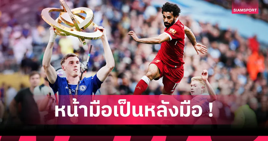 ใครจะไปคิด! 5 นักเตะที่เคยถูกมองข้ามตอนเซ็น แต่กลายเป็นตำนานสโมสร