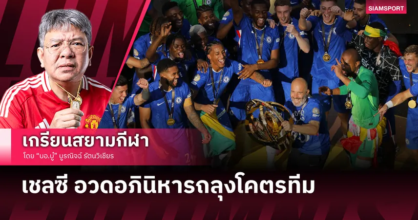 เชลซี อวดอภินิหารถลุงโคตรทีม เปแอสเช คว้าแชมป์สโมสรโลก