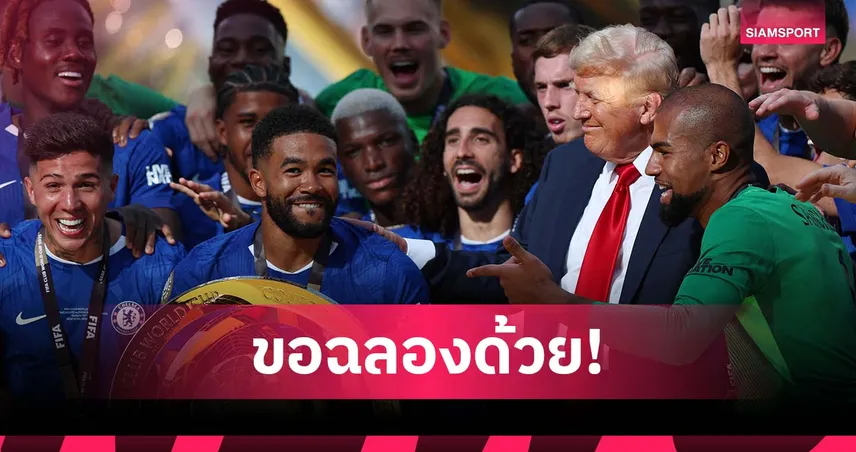 พาลเมอร์ งง ทรัมป์ไม่ยอมลงเวทีตอน เชลซี ฉลองแชมป์สโมสรโลก 2025 (มีคลิป)