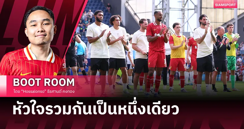 หัวใจของ ลิเวอร์พูล ยังรวมกันเป็นหนึ่งเดียว