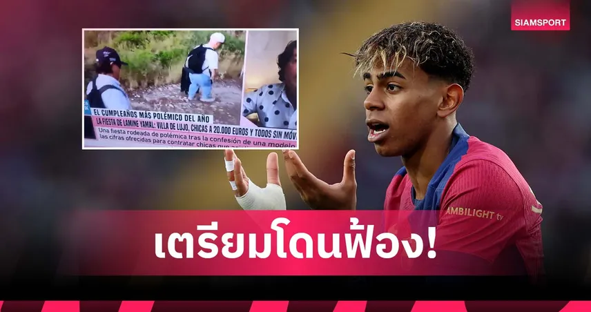 ยามาล เจอดราม่า! สมาคมในสเปนจ่อฟ้องหลังจ้างคนแคระเอนเตอร์เทนวันเกิด