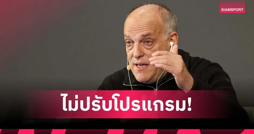 คู่ชิงเขายังไม่ขอเลย! เตบาส ยันไม่ปรับวันนัดเปิดซีซั่นให้ เรอัล มาดริด