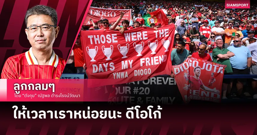 ให้เวลาเราหน่อยนะ ดีโอโก้