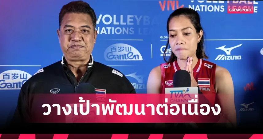 โค้ชอ๊อต ชมลูกทีมเต็มที่ – เพียว น้ำตาคลอหลังไทยรอดตกชั้น VNL 2025