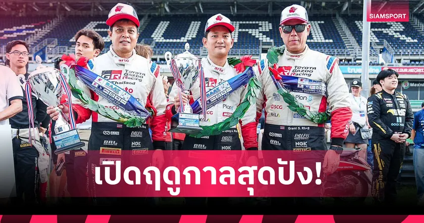 โตโยต้า กาซู เรซซิ่ง ไทยแลนด์ คว้าชัย Endurance Championship 2025 สนามแรก 
