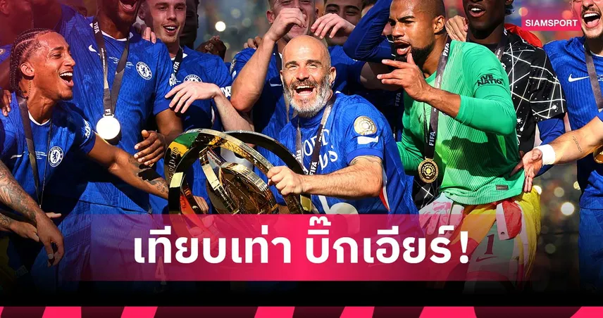 สัมผัสมาแล้วทั้งคู่! มาเรสก้า ชูแชมป์สโมสรโลกเทียบเท่าแชมป์ ชปล.