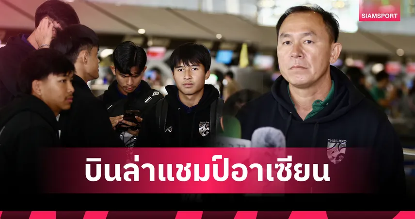 "โค้ชวัง" นำทัพช้างศึก U23 บินลุยศึกชิงแชมป์อาเซียน 2025 ที่อินโดนีเซีย