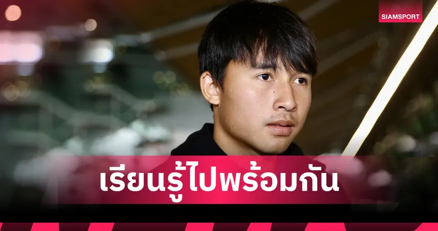 "สงครามสมุทร" หวังพาช้างศึก U23 ทำผลงานดีในศึกอาเซียน
