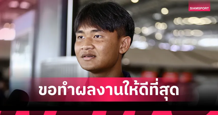 ยศกร บูรพา หวังดวลเวียดนามรอบชิงศึกอาเซียน เผยความต่างโค้ชวัง-นิชิกายะ