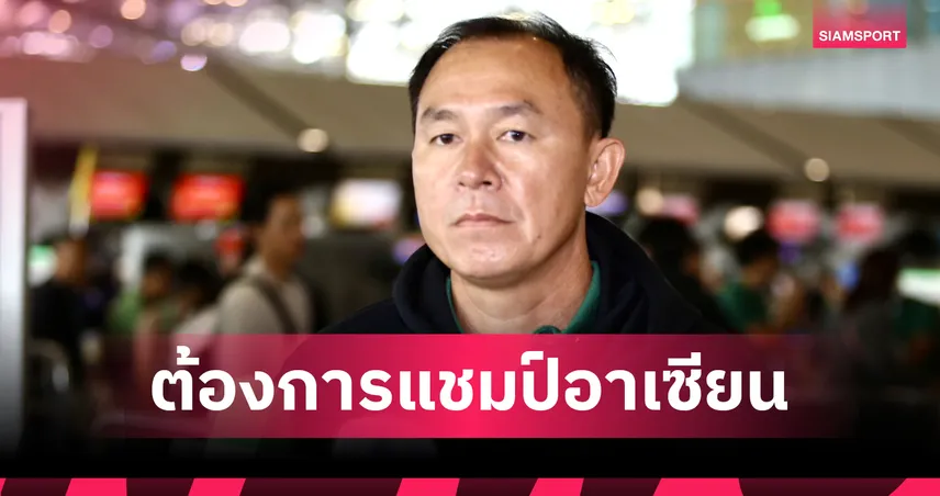 “โค้ชวัง” ตั้งเป้านำช้างศึก U23 คว้าแชมป์อาเซียน ก่อนลุยชิงแชมป์เอเชีย