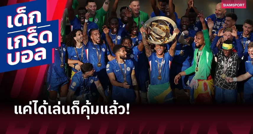 ฟีฟ่าแจกหนัก! เปิดเงินรางวัลสโมสรโลก 2025 เชลซีรับสูงสุดเฉียด 4,000 ล้าน 