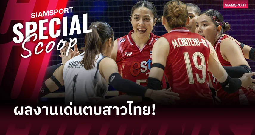 พรพรรณ-พิมพิชยา ติดท็อป 10! เปิดสถิติเด่นลูกยางสาวไทย เนชั่นส์ ลีก 2025