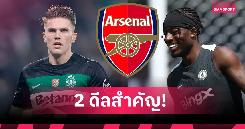 อาร์เซน่อล ใกล้ปิด 2 ดีล! เอเยนต์ โยเคเรส ถึงลอนดอน-มาดูเอเก้ เตรียมเซ็น