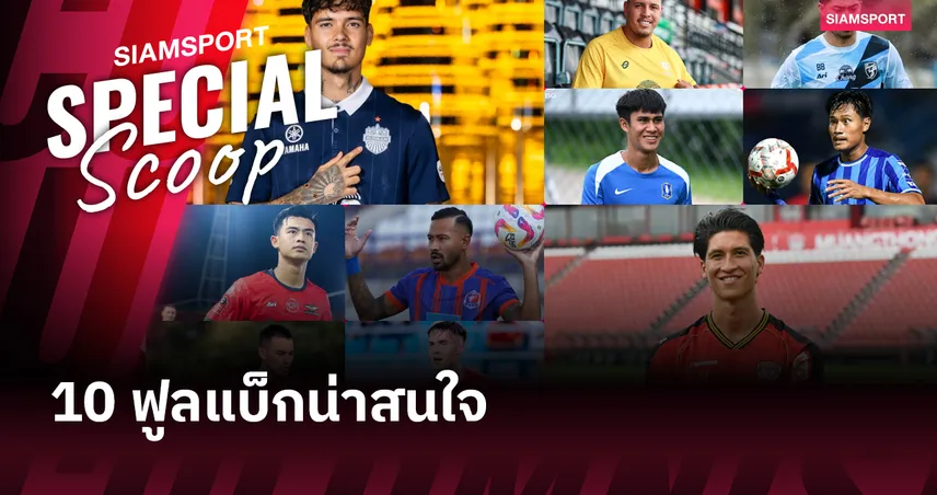 10 นักเตะน่าสนใจก่อนเปิด ไทยลีก 2025-26 (ฟูลแบ็ก)