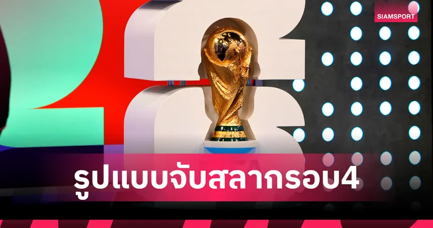 เอเอฟซีคอนเฟิร์มรูปแบบจับสลากคัดบอลโลกเอเชียรอบ 4 อินโดนีเซีย-โอมาน อยู่โถล่าง