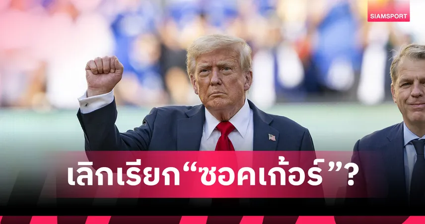 ทรัมป์แย้มไอเดียเปลี่ยนชื่อ Soccer เป็น Football หวังดันกระแสบอลโลกในอเมริกา
