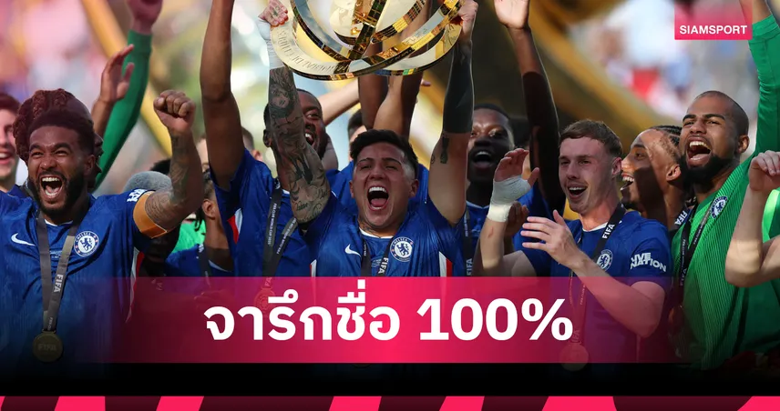 เอ็นโซ่ เฟร์นานเดซ ชนะรวด 6 นัดชิงระดับนานาชาติ หลังคว้าแชมป์สโมสรโลก 2025