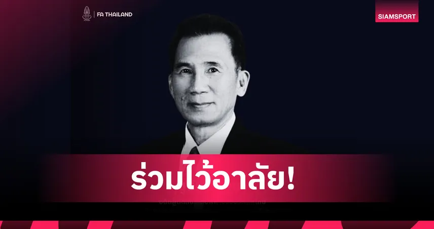 วงการลูกหนังไทยเศร้า! “อ.ชูชัย บัวบูชา” อดีตผู้ตัดสินฟีฟ่าเสียชีวิต