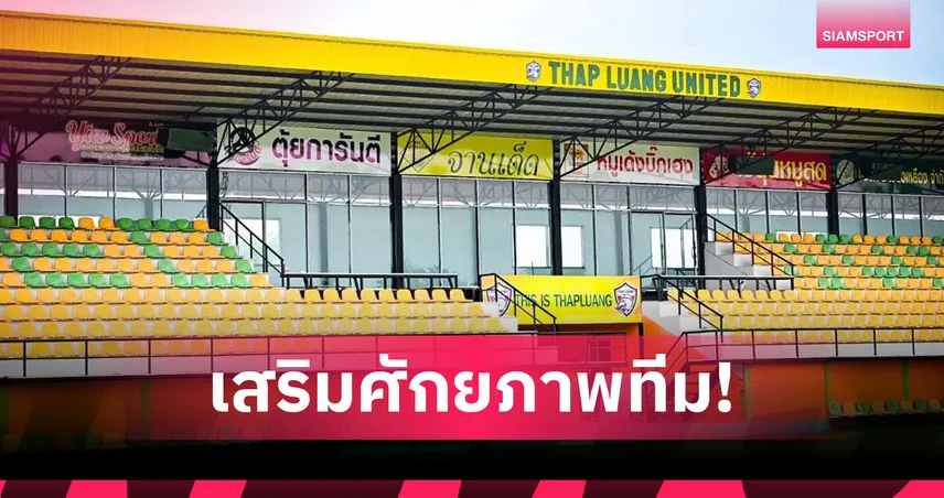 ทัพหลวง ยูไนเต็ด เดินหน้าพัฒนาสนาม เพิ่มที่นั่งอัฒจันทร์รับศึกฤดูกาลใหม่